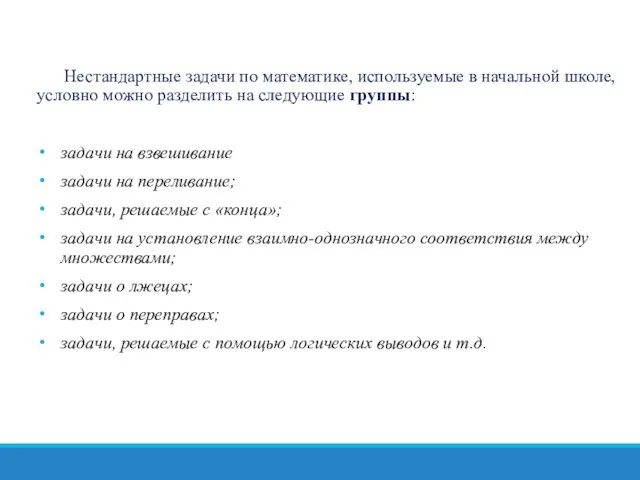 Нестандартные задачи по математике, используемые в начальной школе, условно можно разделить