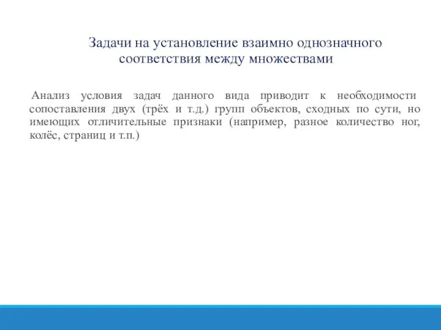 Задачи на установление взаимно однозначного соответствия между множествами Анализ условия задач