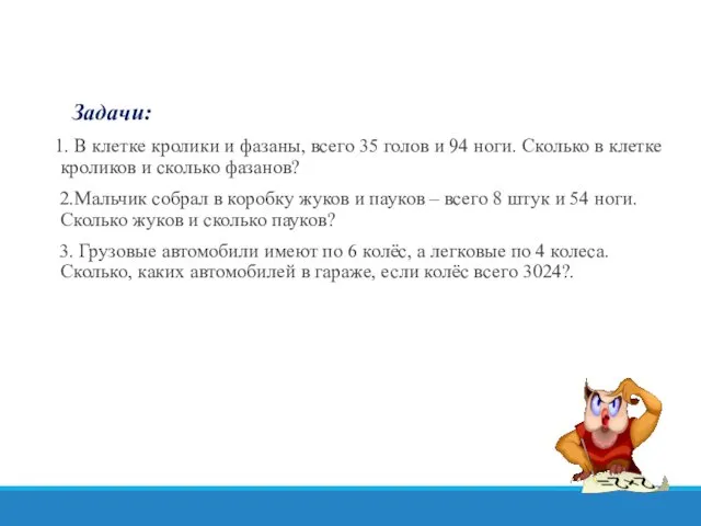 Задачи: 1. В клетке кролики и фазаны, всего 35 голов и