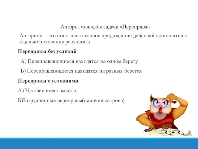 Алгоритмическая задача «Переправа» Алгоритм – это понятное и точное предписание действий