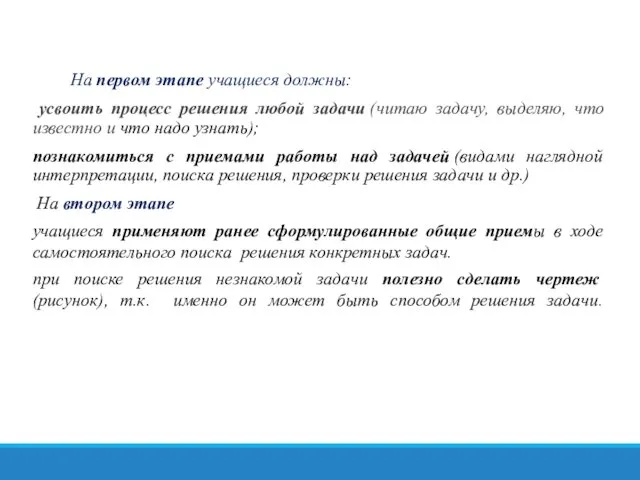 На первом этапе учащиеся должны: усвоить процесс решения любой задачи (читаю