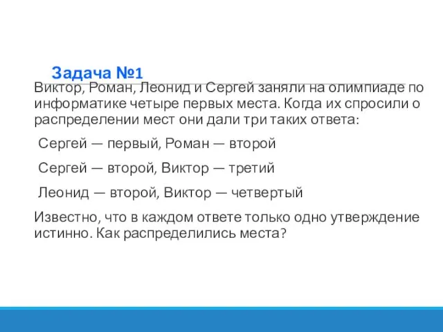 Задача №1 Виктор, Роман, Леонид и Сергей заняли на олимпиаде по