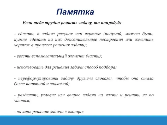 Памятка Если тебе трудно решить задачу, то попробуй: - сделать к