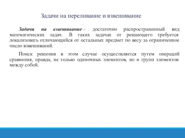 Задачи на взвешивание – достаточно распространенный вид математических задач. В таких