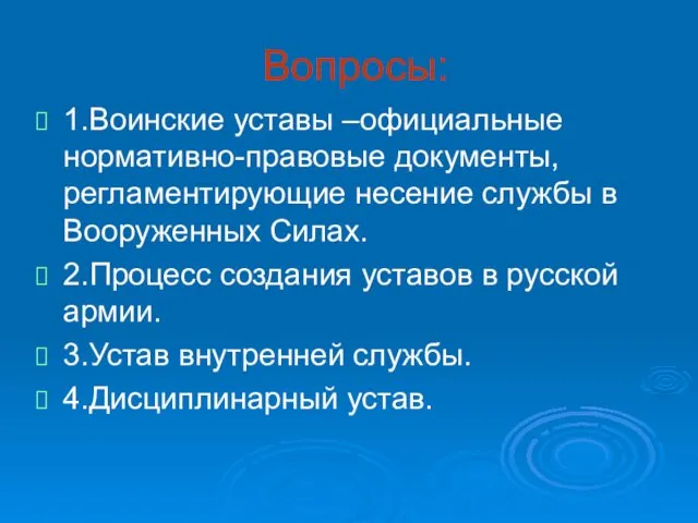 Вопросы: 1.Воинские уставы –официальные нормативно-правовые документы, регламентирующие несение службы в Вооруженных