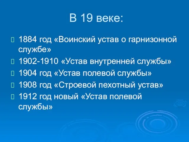 В 19 веке: 1884 год «Воинский устав о гарнизонной службе» 1902-1910