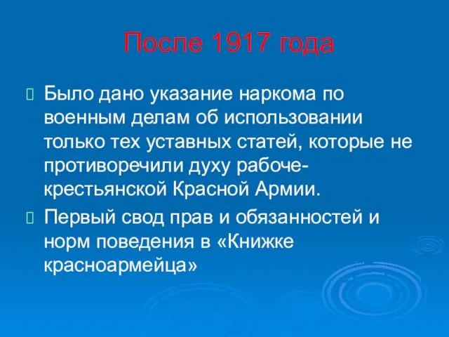 После 1917 года Было дано указание наркома по военным делам об