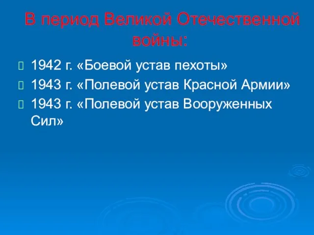 В период Великой Отечественной войны: 1942 г. «Боевой устав пехоты» 1943