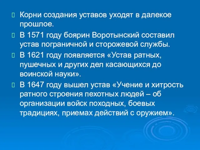 Корни создания уставов уходят в далекое прошлое. В 1571 году боярин