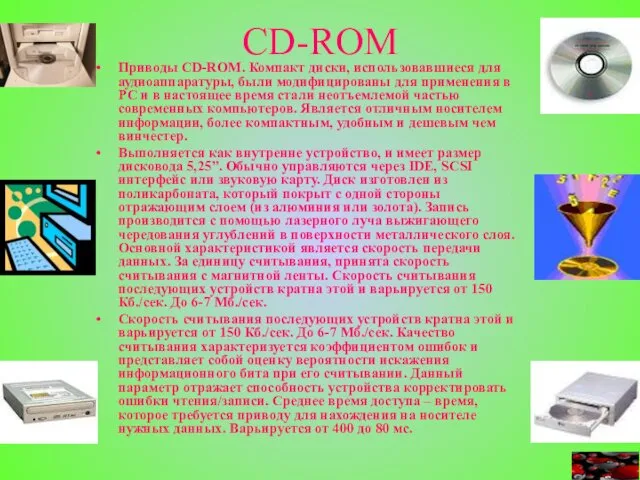 CD-ROM Приводы CD-ROM. Компакт диски, использовавшиеся для аудиоаппаратуры, были модифицированы для