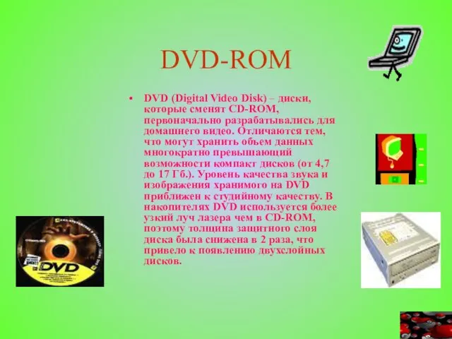 DVD-ROM DVD (Digital Video Disk) – диски, которые сменят CD-ROM, первоначально