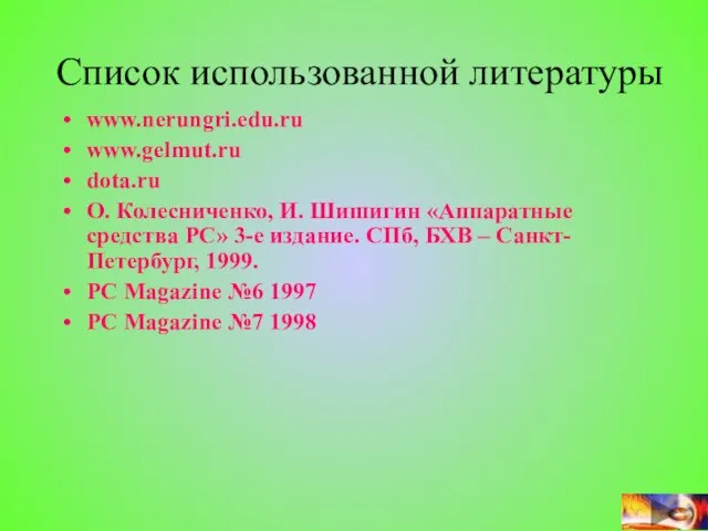 Список использованной литературы www.nerungri.edu.ru www.gelmut.ru dota.ru О. Колесниченко, И. Шишигин «Аппаратные