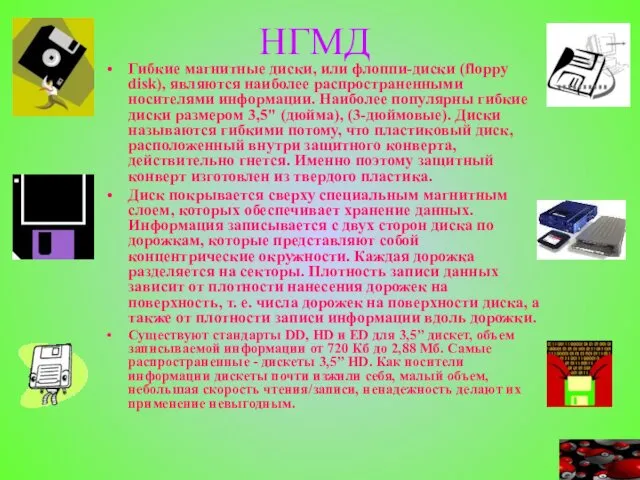 НГМД Гибкие магнитные диски, или флоппи-диски (floppy disk), являются наиболее распространенными