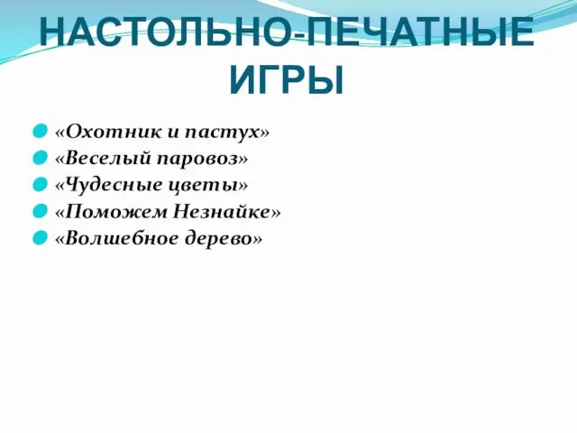 НАСТОЛЬНО-ПЕЧАТНЫЕ ИГРЫ «Охотник и пастух» «Веселый паровоз» «Чудесные цветы» «Поможем Незнайке» «Волшебное дерево»