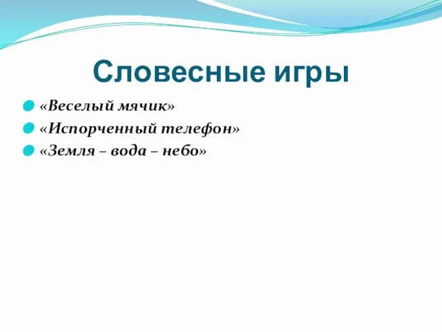 Словесные игры «Веселый мячик» «Испорченный телефон» «Земля – вода – небо»