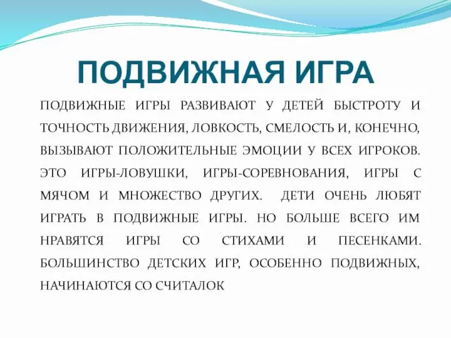 ПОДВИЖНАЯ ИГРА ПОДВИЖНЫЕ ИГРЫ РАЗВИВАЮТ У ДЕТЕЙ БЫСТРОТУ И ТОЧНОСТЬ ДВИЖЕНИЯ,