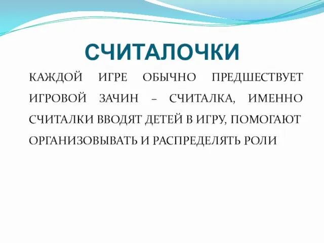 СЧИТАЛОЧКИ КАЖДОЙ ИГРЕ ОБЫЧНО ПРЕДШЕСТВУЕТ ИГРОВОЙ ЗАЧИН – СЧИТАЛКА, ИМЕННО СЧИТАЛКИ