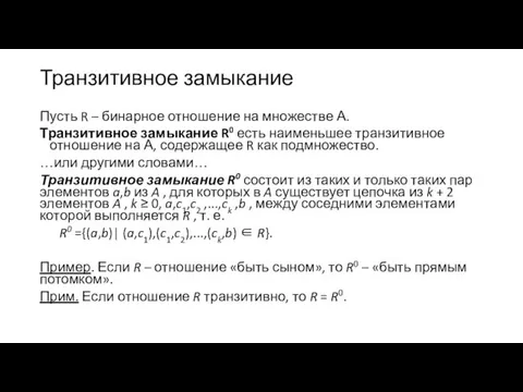 Транзитивное замыкание Пусть R – бинарное отношение на множестве А. Транзитивное