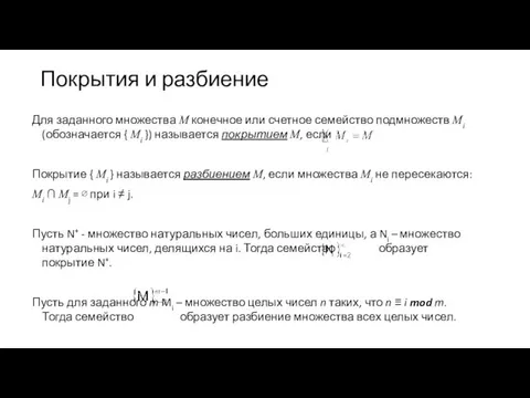 Покрытия и разбиение Для заданного множества M конечное или счетное семейство