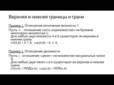 Верхняя и нижняя границы и грани Пример 1. Отношение включения множеств