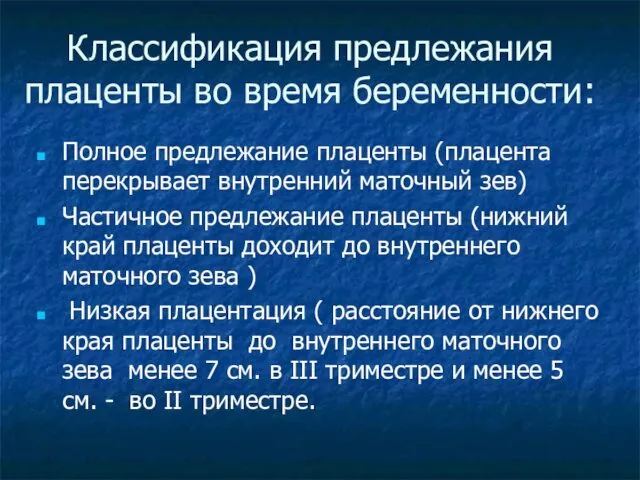 Классификация предлежания плаценты во время беременности: Полное предлежание плаценты (плацента перекрывает