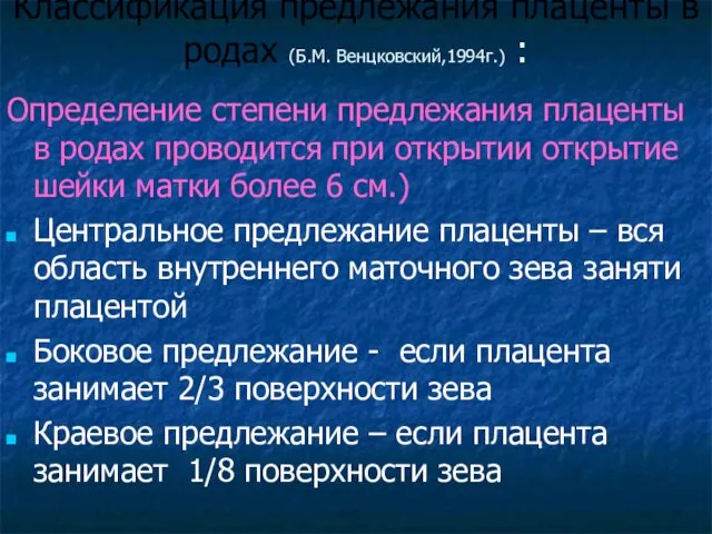 Классификация предлежания плаценты в родах (Б.М. Венцковский,1994г.) : Определение степени предлежания