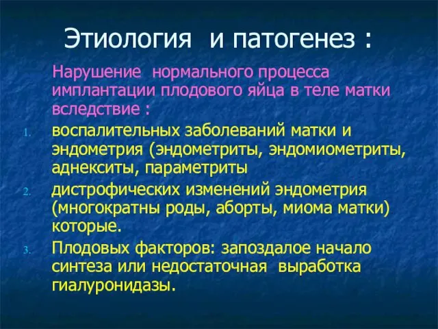 Этиология и патогенез : Нарушение нормального процесса имплантации плодового яйца в