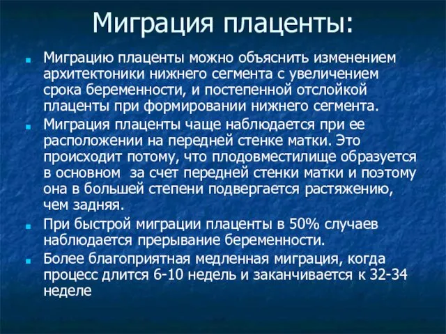 Миграция плаценты: Миграцию плаценты можно объяснить изменением архитектоники нижнего сегмента с