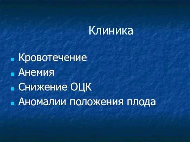 Клиника Кровотечение Анемия Снижение ОЦК Аномалии положения плода