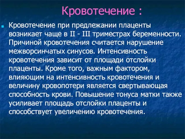 Кровотечение : Кровотечение при предлежании плаценты возникает чаще в II -