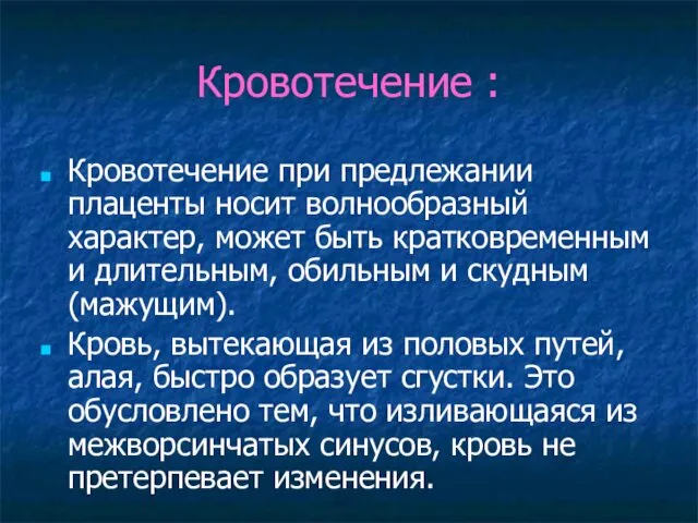 Кровотечение : Кровотечение при предлежании плаценты носит волнообразный характер, может быть