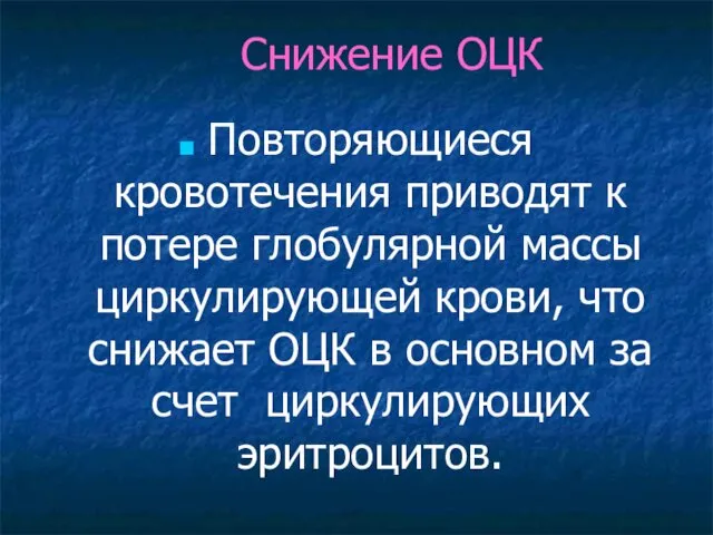 Снижение ОЦК Повторяющиеся кровотечения приводят к потере глобулярной массы циркулирующей крови,