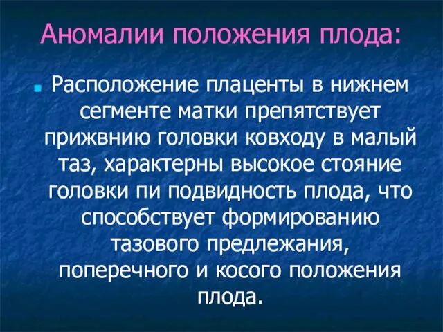 Аномалии положения плода: Расположение плаценты в нижнем сегменте матки препятствует прижвнию