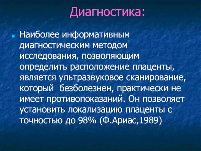 Диагностика: Наиболее информативным диагностическим методом исследования, позволяющим определить расположение плаценты, является