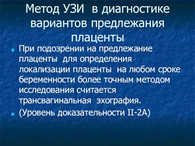 Метод УЗИ в диагностике вариантов предлежания плаценты При подозрении на предлежание