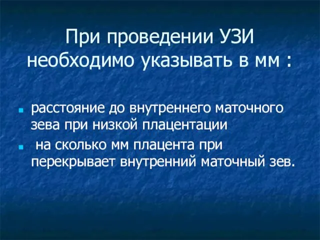 При проведении УЗИ необходимо указывать в мм : расстояние до внутреннего