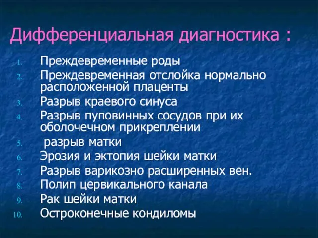 Дифференциальная диагностика : Преждевременные роды Преждевременная отслойка нормально расположенной плаценты Разрыв