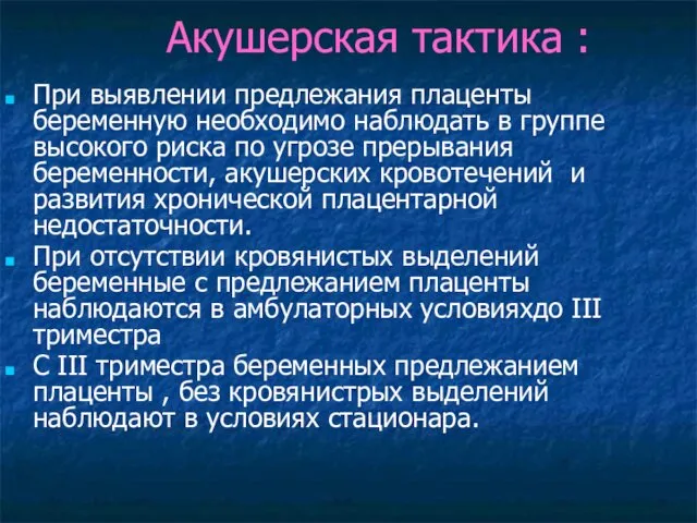 Акушерская тактика : При выявлении предлежания плаценты беременную необходимо наблюдать в