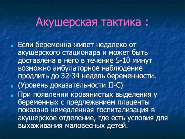 Акушерская тактика : Если беременна живет недалеко от акушерского стационара и