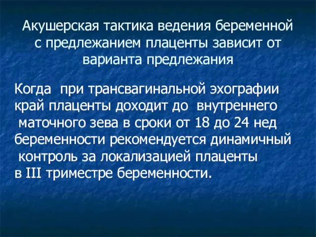 Акушерская тактика ведения беременной с предлежанием плаценты зависит от варианта предлежания