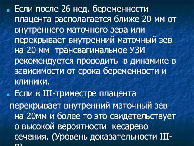 Если после 26 нед. беременности плацента располагается ближе 20 мм от