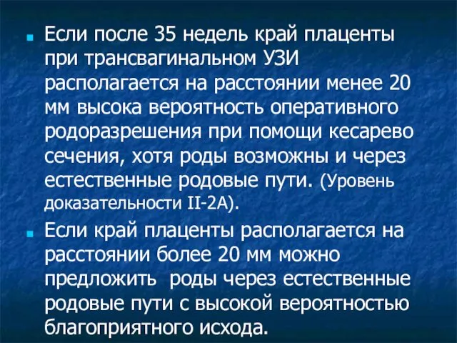 Если после 35 недель край плаценты при трансвагинальном УЗИ располагается на