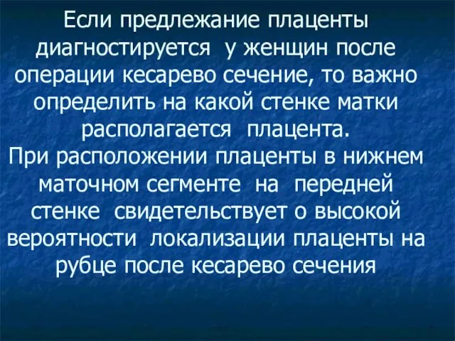 Если предлежание плаценты диагностируется у женщин после операции кесарево сечение, то