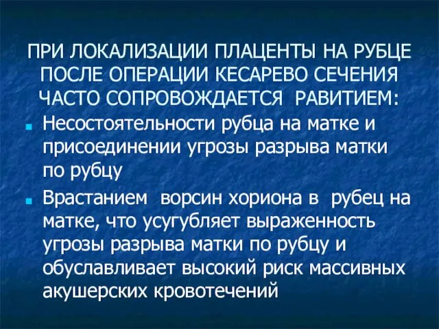 ПРИ ЛОКАЛИЗАЦИИ ПЛАЦЕНТЫ НА РУБЦЕ ПОСЛЕ ОПЕРАЦИИ КЕСАРЕВО СЕЧЕНИЯ ЧАСТО СОПРОВОЖДАЕТСЯ