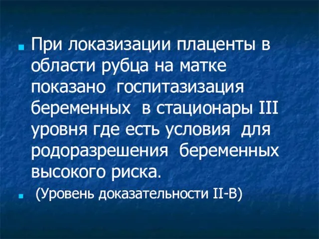 При локазизации плаценты в области рубца на матке показано госпитазизация беременных