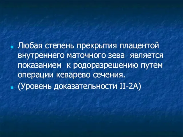 Любая степень прекрытия плацентой внутреннего маточного зева является показанием к родоразрешению