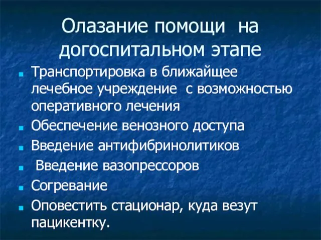 Олазание помощи на догоспитальном этапе Транспортировка в ближайщее лечебное учреждение с