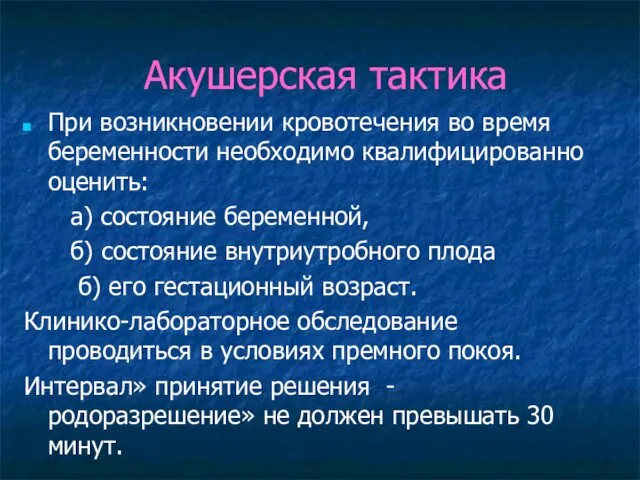 Акушерская тактика При возникновении кровотечения во время беременности необходимо квалифицированно оценить: