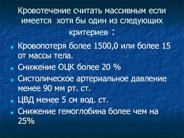 Кровотечение считать массивным если имеется хотя бы один из следующих критериев