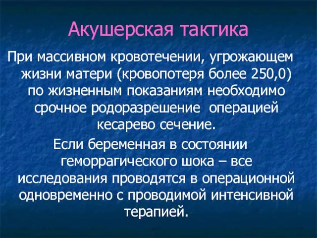 Акушерская тактика При массивном кровотечении, угрожающем жизни матери (кровопотеря более 250,0)